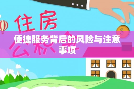 惠水便捷服务背后的风险与注意事项