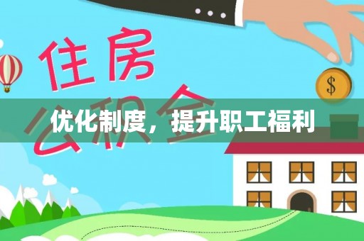 惠水优化制度，提升职工福利