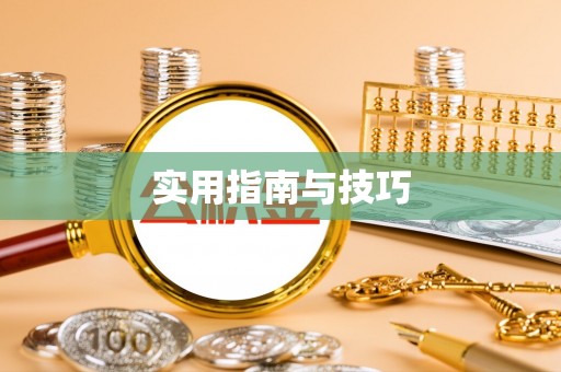 惠水实用指南与技巧