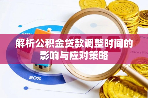 惠水解析公积金贷款调整时间的影响与应对策略