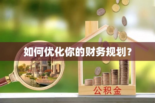 惠水如何优化你的财务规划？
