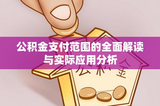 惠水公积金支付范围的全面解读与实际应用分析