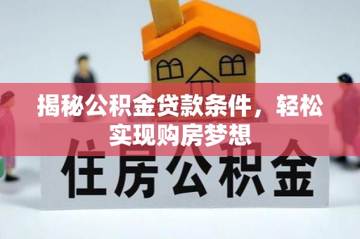 惠水揭秘公积金贷款条件，轻松实现购房梦想