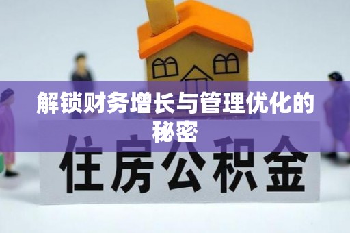 惠水解锁财务增长与管理优化的秘密