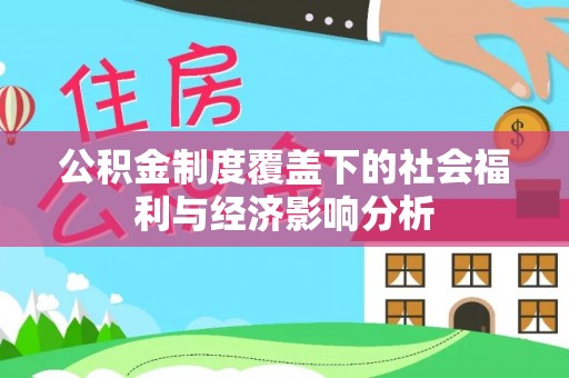 惠水公积金制度覆盖下的社会福利与经济影响分析