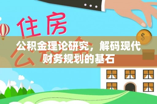 惠水公积金理论研究，解码现代财务规划的基石