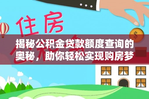 惠水揭秘公积金贷款额度查询的奥秘，助你轻松实现购房梦想