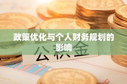 惠水政策优化与个人财务规划的影响