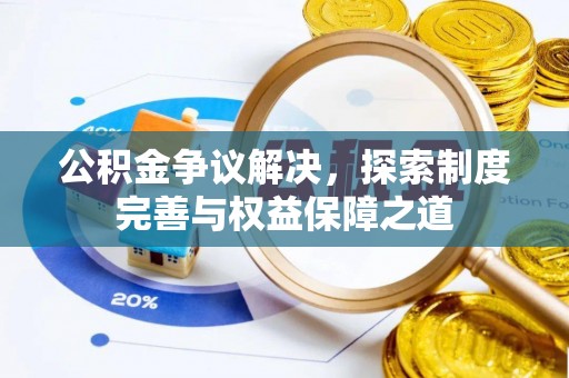 惠水公积金争议解决，探索制度完善与权益保障之道