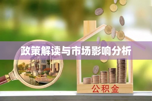 惠水政策解读与市场影响分析