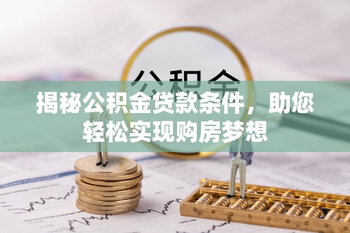 惠水揭秘公积金贷款条件，助您轻松实现购房梦想