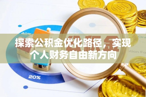 惠水探索公积金优化路径，实现个人财务自由新方向