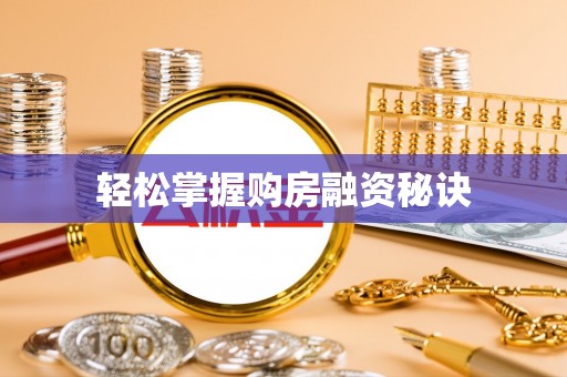 惠水轻松掌握购房融资秘诀
