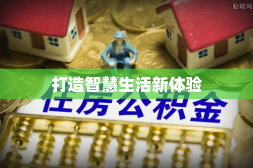 惠水打造智慧生活新体验