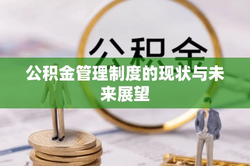 惠水公积金管理制度的现状与未来展望