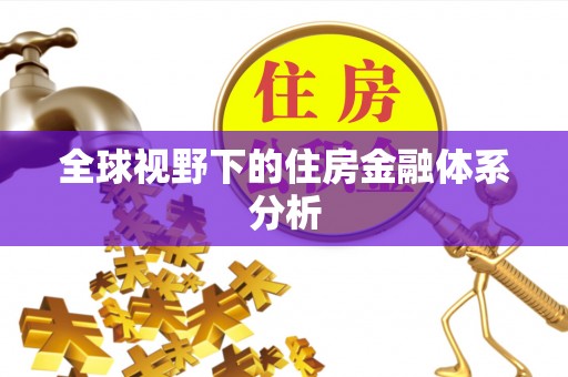 惠水全球视野下的住房金融体系分析