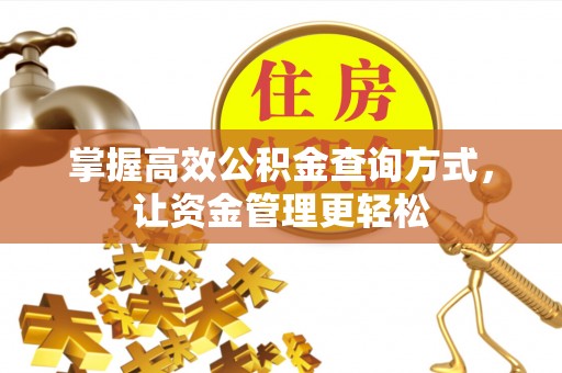 惠水掌握高效公积金查询方式，让资金管理更轻松