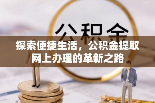 惠水探索便捷生活，公积金提取网上办理的革新之路