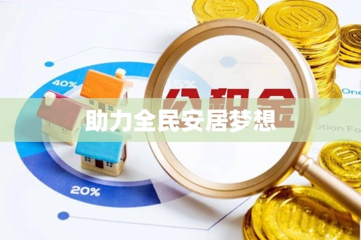 惠水助力全民安居梦想