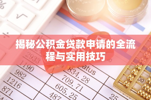 惠水揭秘公积金贷款申请的全流程与实用技巧