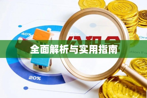 惠水全面解析与实用指南