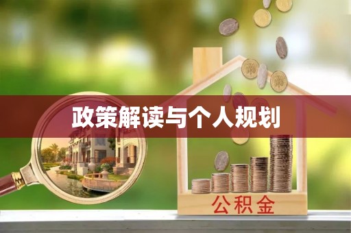 惠水政策解读与个人规划