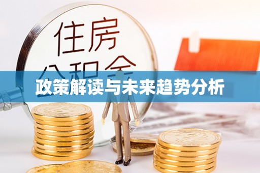 惠水政策解读与未来趋势分析