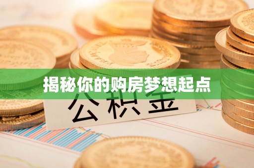 惠水揭秘你的购房梦想起点
