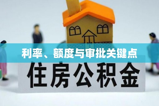 惠水利率、额度与审批关键点