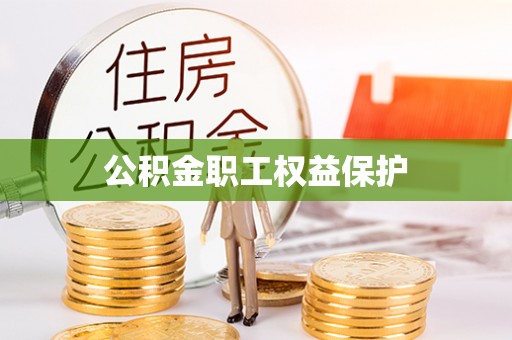 惠水公积金职工权益保护