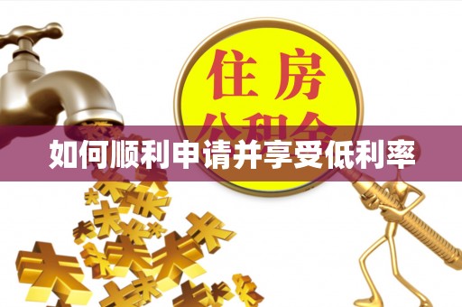 惠水如何顺利申请并享受低利率