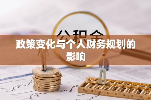 惠水政策变化与个人财务规划的影响