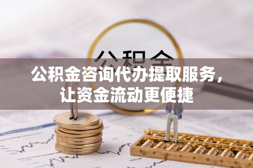 惠水公积金咨询代办提取服务，让资金流动更便捷