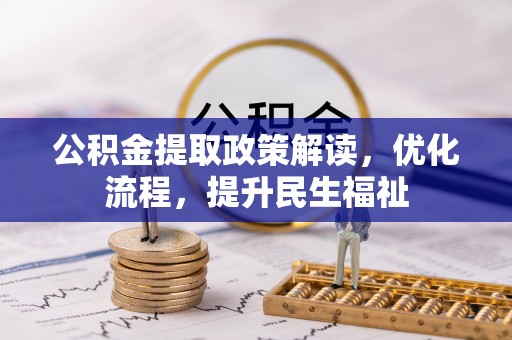 惠水公积金提取政策解读，优化流程，提升民生福祉