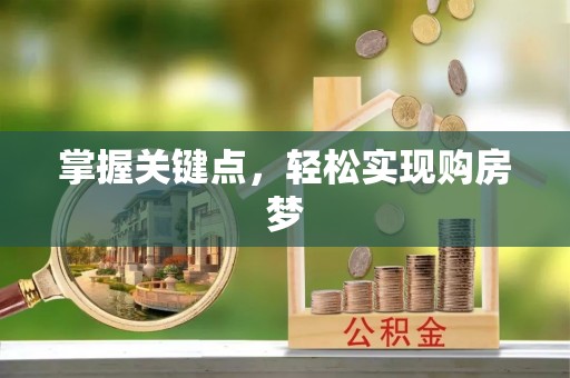 惠水掌握关键点，轻松实现购房梦