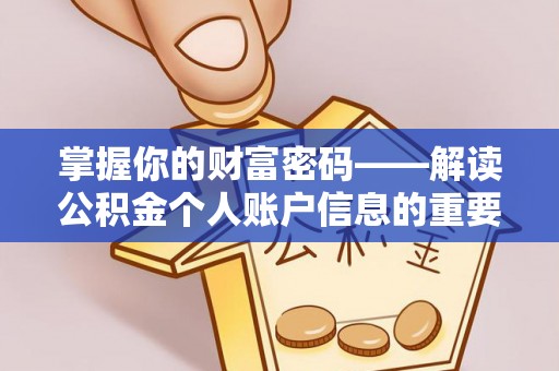 惠水掌握你的财富密码——解读公积金个人账户信息的重要性