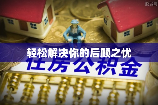 惠水轻松解决你的后顾之忧