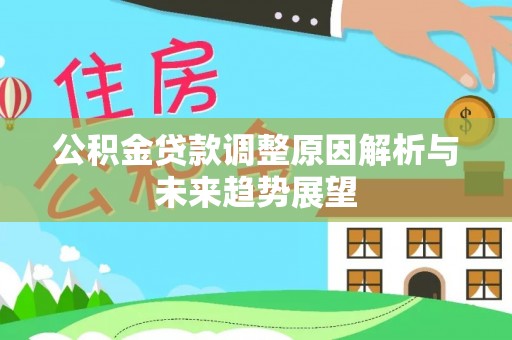 惠水公积金贷款调整原因解析与未来趋势展望