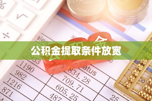 惠水公积金提取条件放宽