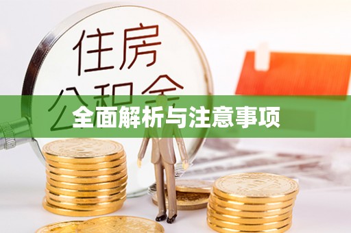 惠水全面解析与注意事项