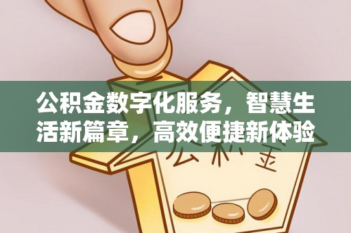 惠水公积金数字化服务，智慧生活新篇章，高效便捷新体验