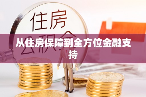 惠水从住房保障到全方位金融支持