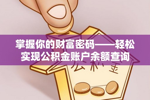 惠水掌握你的财富密码——轻松实现公积金账户余额查询