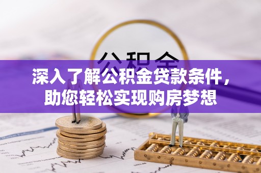 惠水深入了解公积金贷款条件，助您轻松实现购房梦想