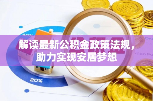 惠水解读最新公积金政策法规，助力实现安居梦想