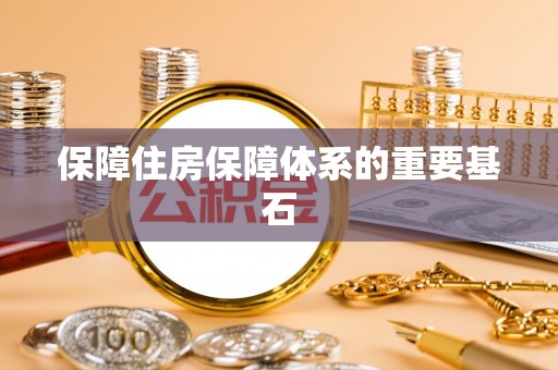 惠水保障住房保障体系的重要基石