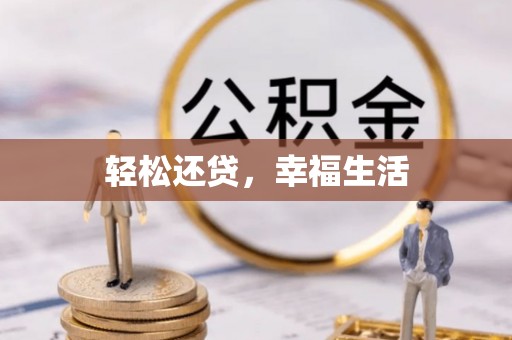 惠水轻松还贷，幸福生活