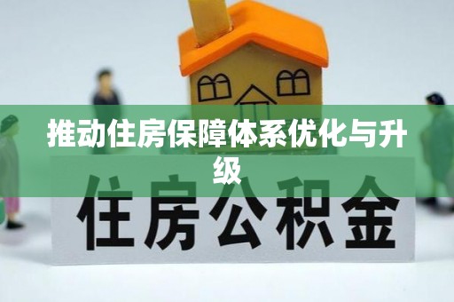 惠水推动住房保障体系优化与升级