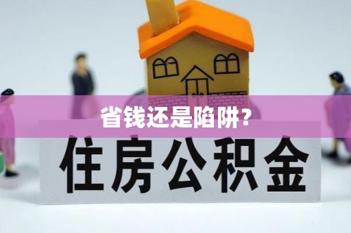 惠水省钱还是陷阱？