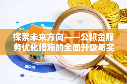惠水探索未来方向——公积金服务优化措施的全面升级与实践